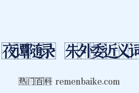 夜谭随录·朱外委近义词是什么意思的图片